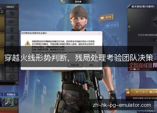 穿越火线形势判断,残局处理考验团队决策 穿越火线形势判断,残局处理考验团队决策